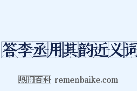 答李丞用其韵近义词是什么意思的图片